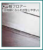 ���MDF�����t���A�[�i�ڒn���ɂӂ��ꂪ�����₷���j