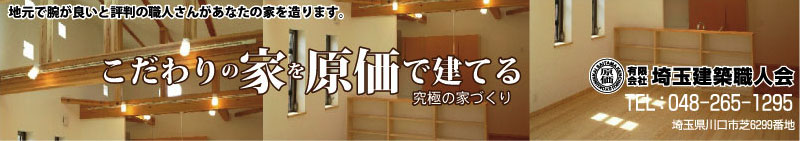 原価で建てる家造り:埼玉建築職人会